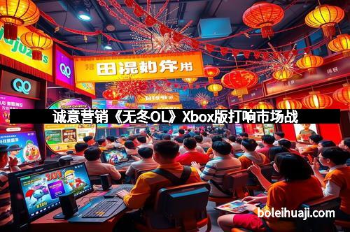 诚意营销《无冬OL》Xbox版打响市场战